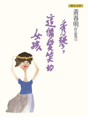 cover image of 秀琴，這個愛笑的女孩